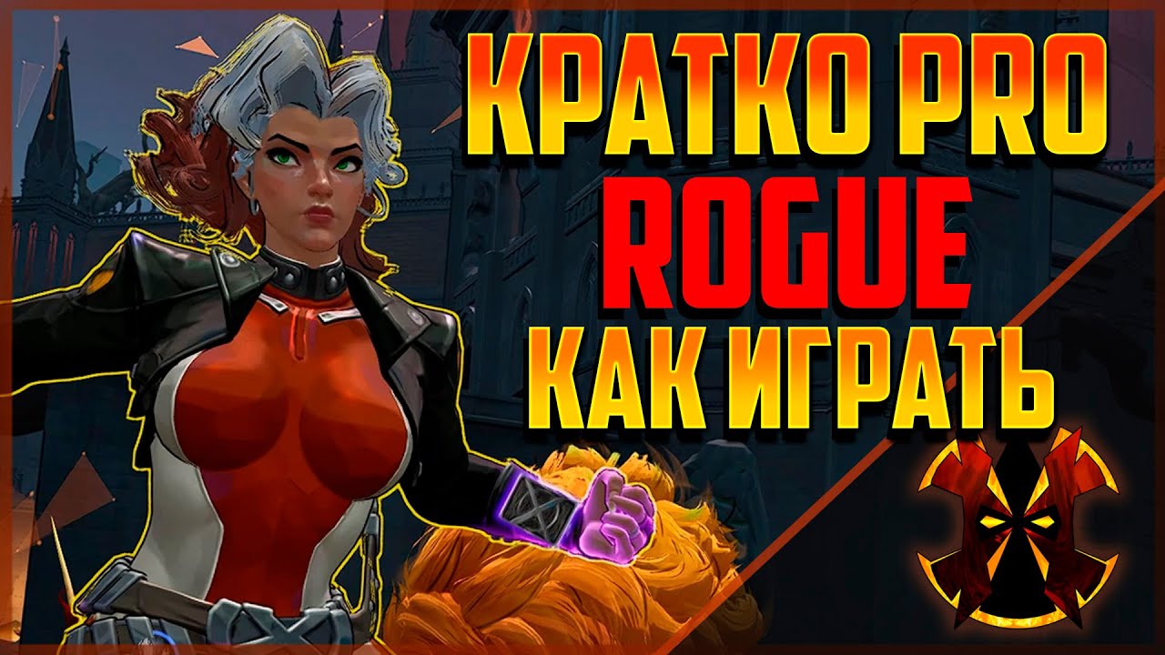 РОУГ - ШЕЛЬМА - ГАЙД КАК ИГРАТЬ - MARVEL RIVALS ROUGUE HOW TO PLAY SEASON 5.5