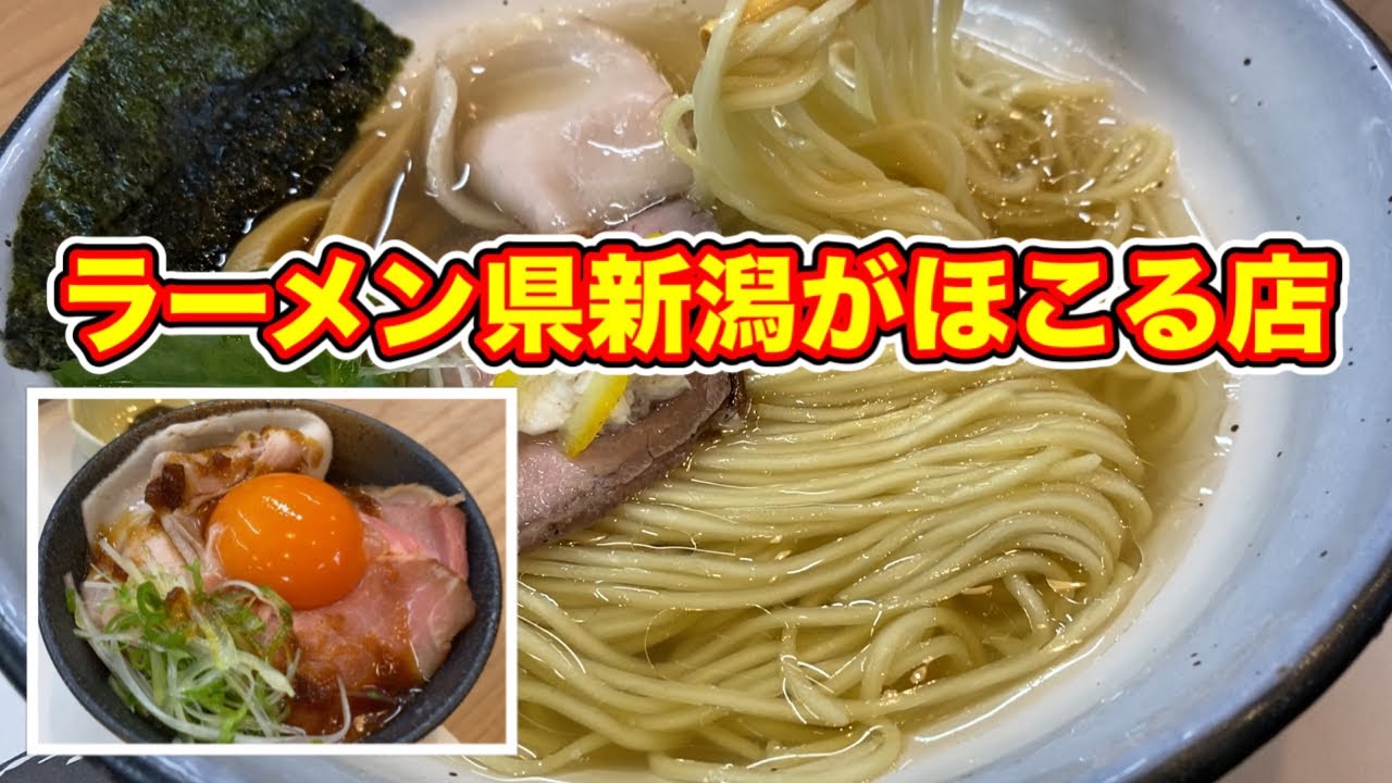 ラーメン県新潟がほこる、料亭並みのクオリティ高い中華そば！あっさりなのに奥深い味・・・【中華蕎麦 采ノ芽】