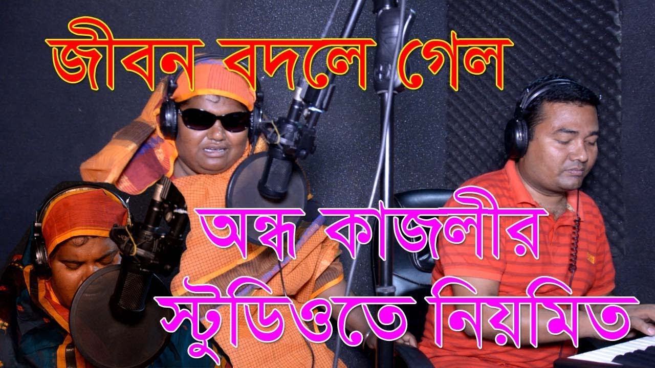 অন্ধ কাজলীর স্টুডিওতে গাওয়া সেরা গান | HBtv