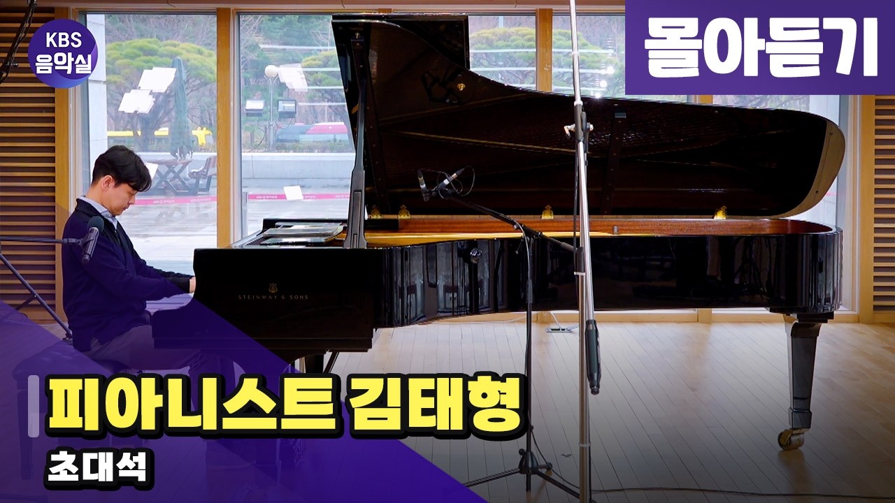 [KBS음악실] 피아니스트 김태형 초대석 (몰아듣기) | KBS 260318 방송