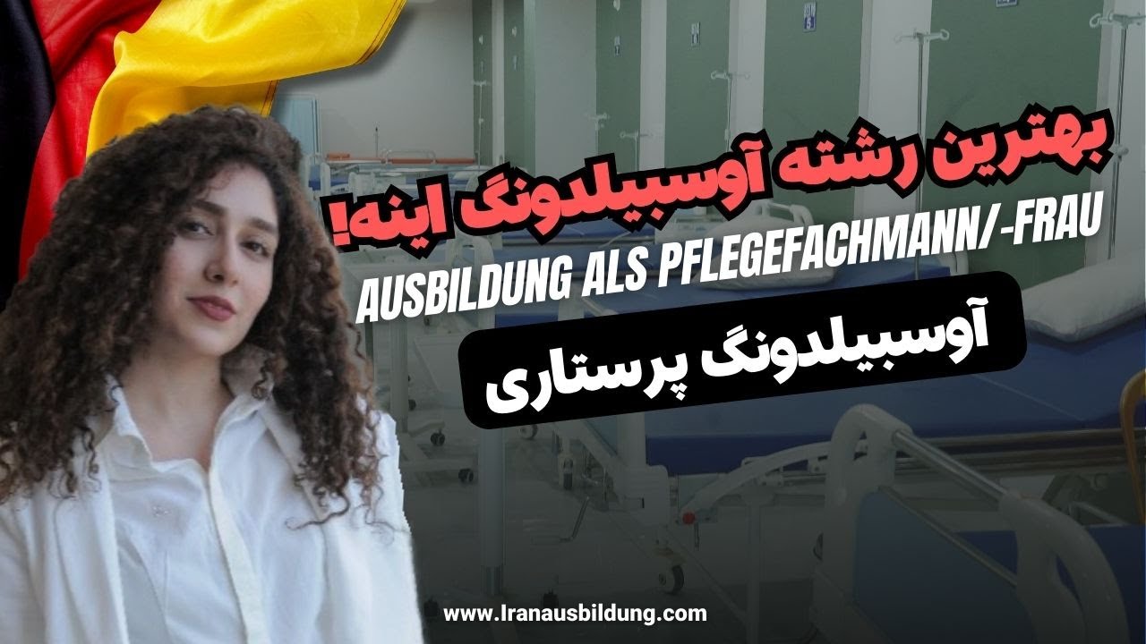 هرآنچه باید درمورد آوسبیلدونگ پرستاری بدانید