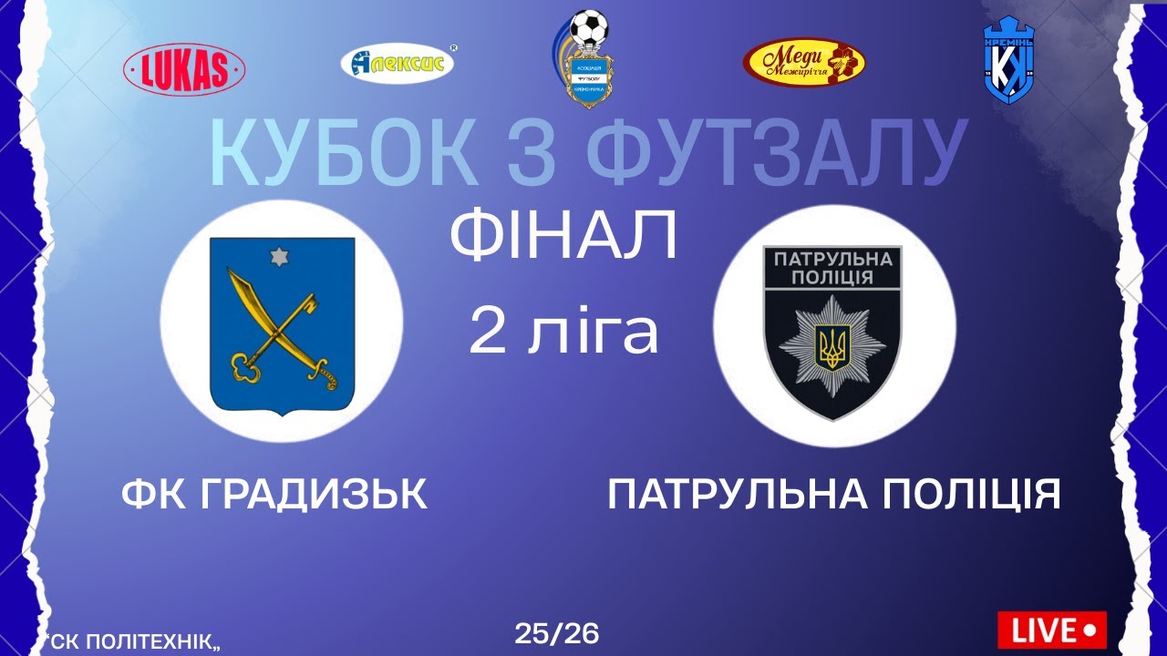 КУБОК З ФУТЗАЛУ | 2 Ліга | Фінал | ФК Градизьк - Патрульна Поліція