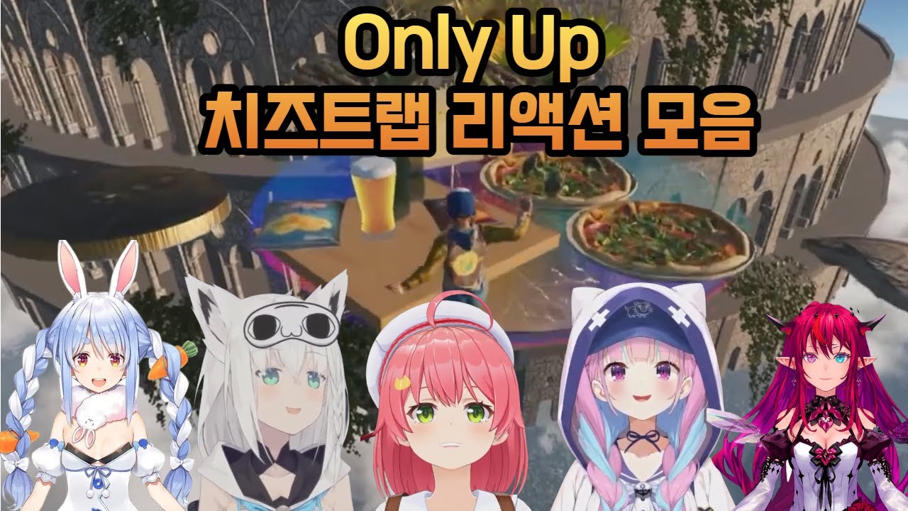 Only Up 치즈 트랩 리액션 모음 [홀로라이브 번역/우사다 페코라, 시라카미 후부키, 사쿠라 미코, 미나토 아쿠아, 아이리스]
