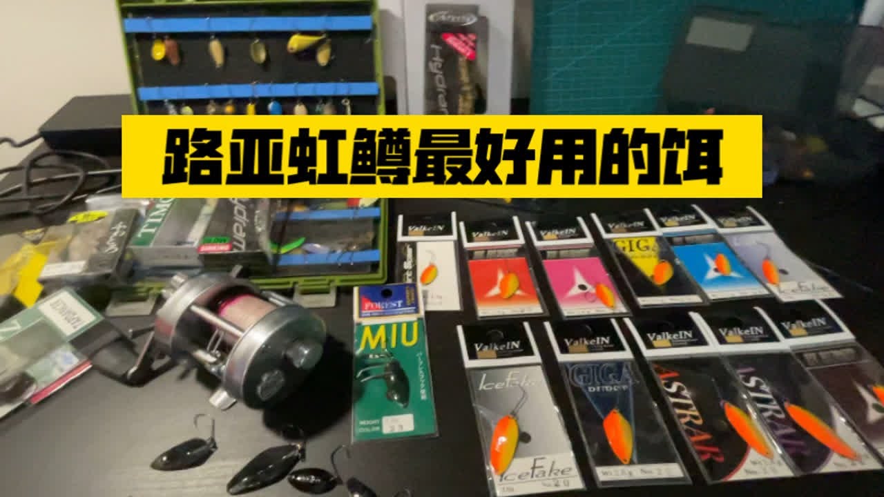 路亚虹鳟最好用的饵和颜色分享，如何应对警惕性高的虹鳟！