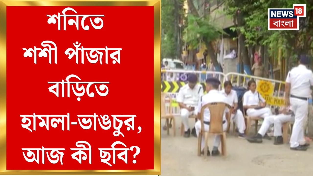 Shashi Panja Attacked|  গিরিশ পার্কে মন্ত্রীর বাড়িতে হামলা-ভাঙচুর, বাড়ির সামনে নিরাপত্তা বৃদ্ধি
