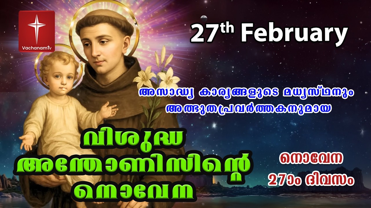 27th February വിശുദ്ധ അന്തോണീസ് നൊവേന | Day 27 St Antony's Novena VachanamTV Live Prayer #stantony