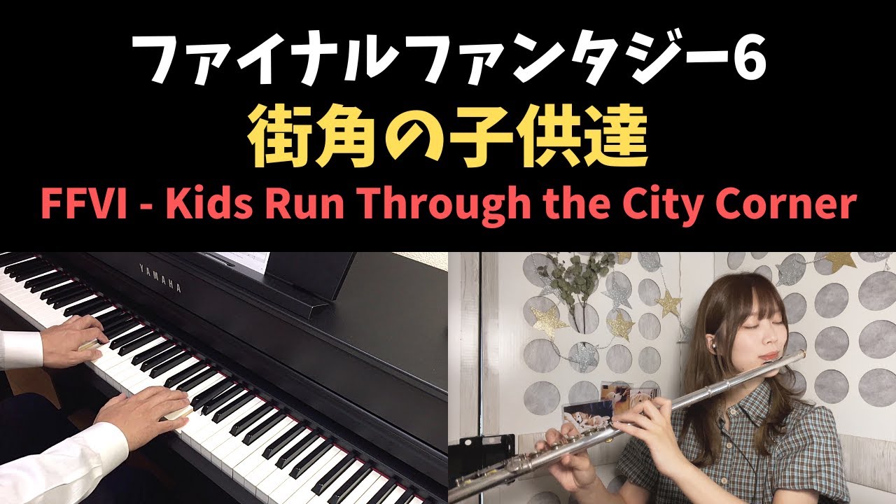 FF6 - 街角の子供達 / Kids Run Through the City Corner (Piano & Flute Cover)