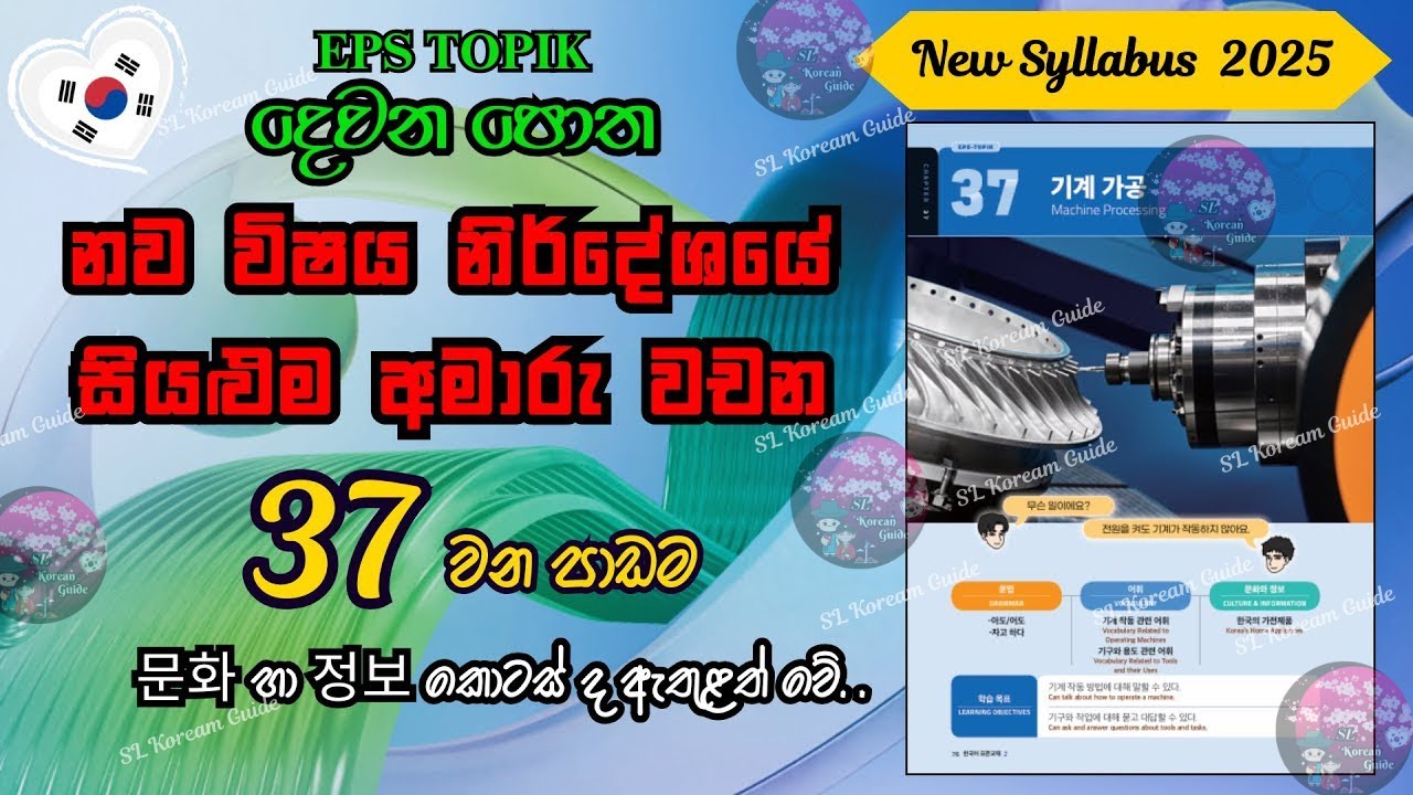 EPS TOPIK 37 පාඩමේ අමාරු වචන ලේසියෙන් මතක තබා ගන්න(නව විෂය නිර්දේශය) |37th lesson in EPS TOPIK book