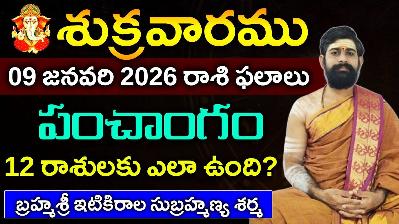 09 జనవరి శుక్రవారము 2026 రాశిఫలాలు|09 జనవరి 2026 Daily Horoscope||Rasi Phalalu in telugu