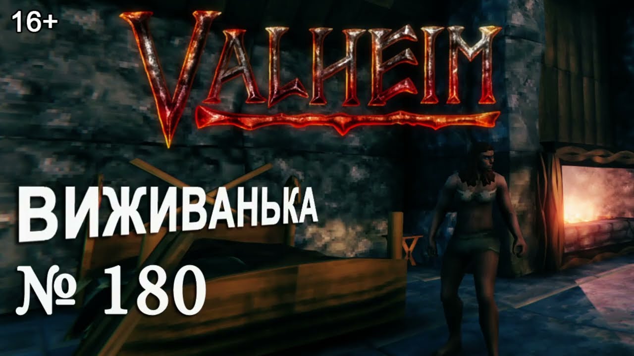 ВИЖИВАНЬКА у Valheim  ► Серія 180 ►Нарешті в мілі валькірію ачачача чача
