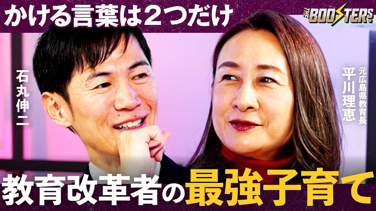 THE BOOSTERS.【石丸伸二×平川理恵】「子どもが勝手に育つ」魔法の問いかけとは？