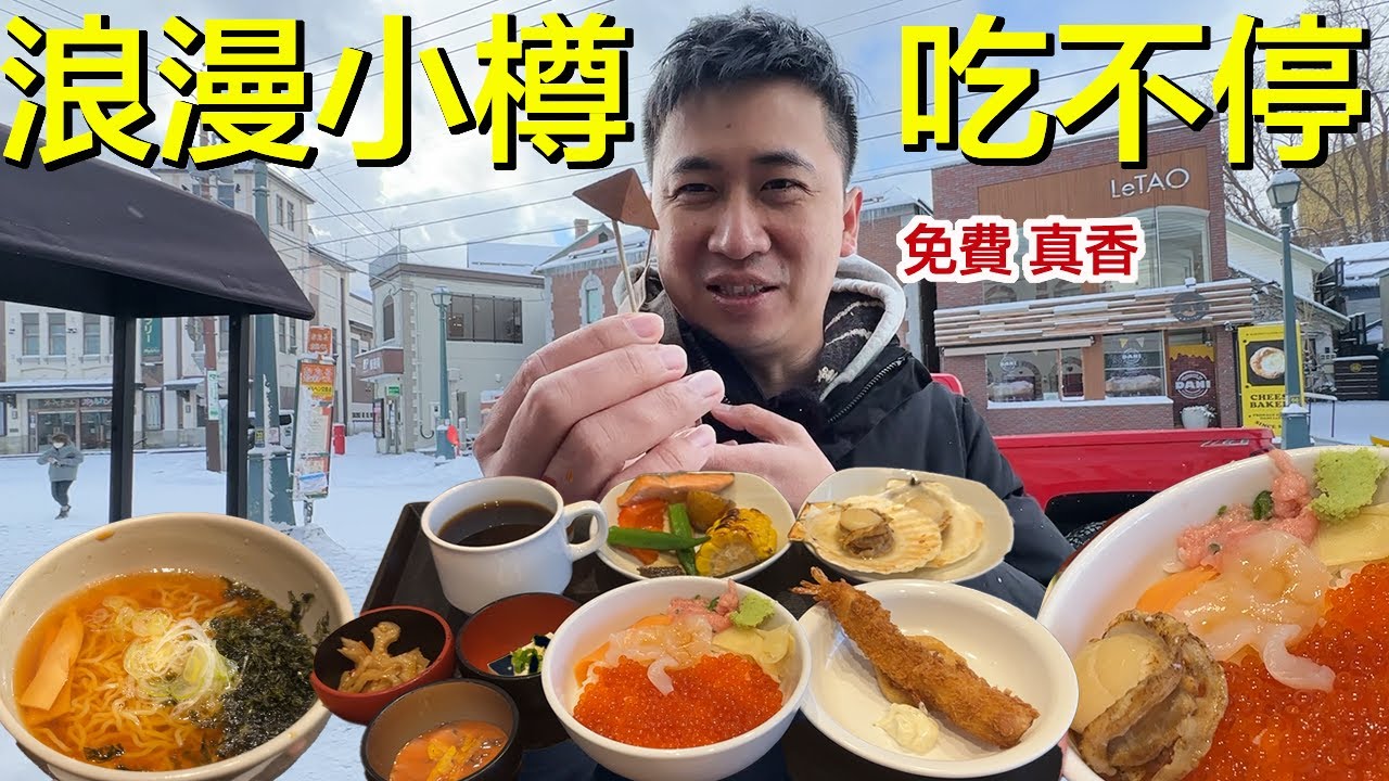 小樽遇到第一場雪，尋找消夜、界町商店街試吃就飽了 | 開車自駕遊，余市蒸餾所 | 小夥伴旅遊去 日本ep.17 #小樽 #余市