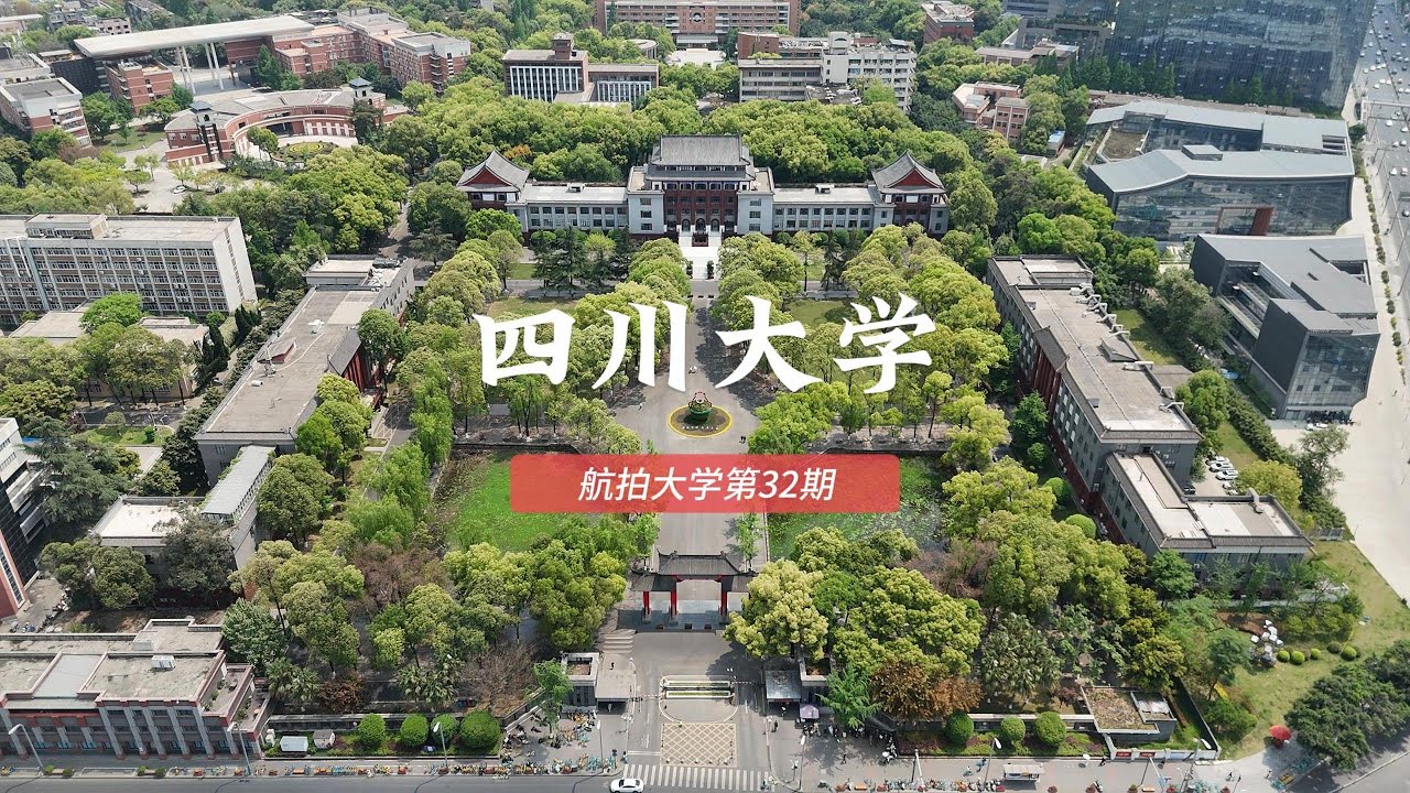 四川大学 航拍大学第32期 Sichuan University