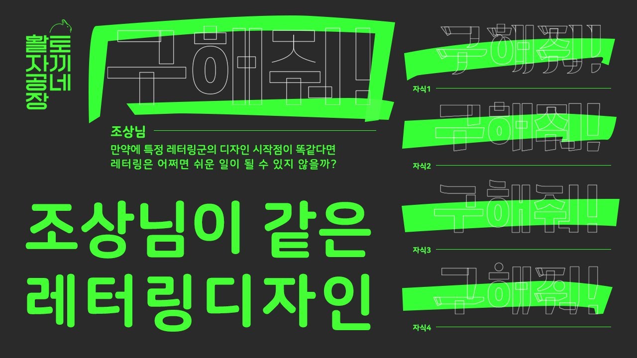 빠른 레터링 디자인 작도 방법론 | 토끼네활자공장