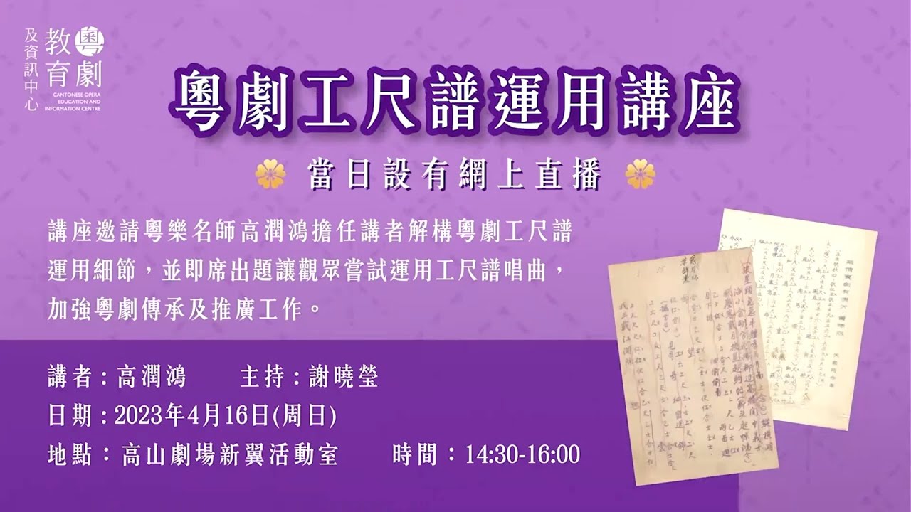 高山劇場 - 粵劇工尺譜運用講座 (2023年4月16日)