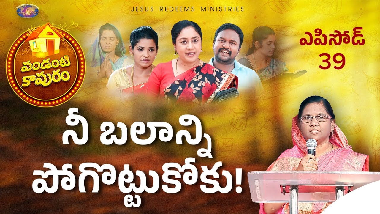 నీ బలాన్ని పోగొట్టుకోకు! || పండంటి కాపురం || స్త్రీల కొరకు ప్రత్యేక కార్యక్రమం || Episode 39