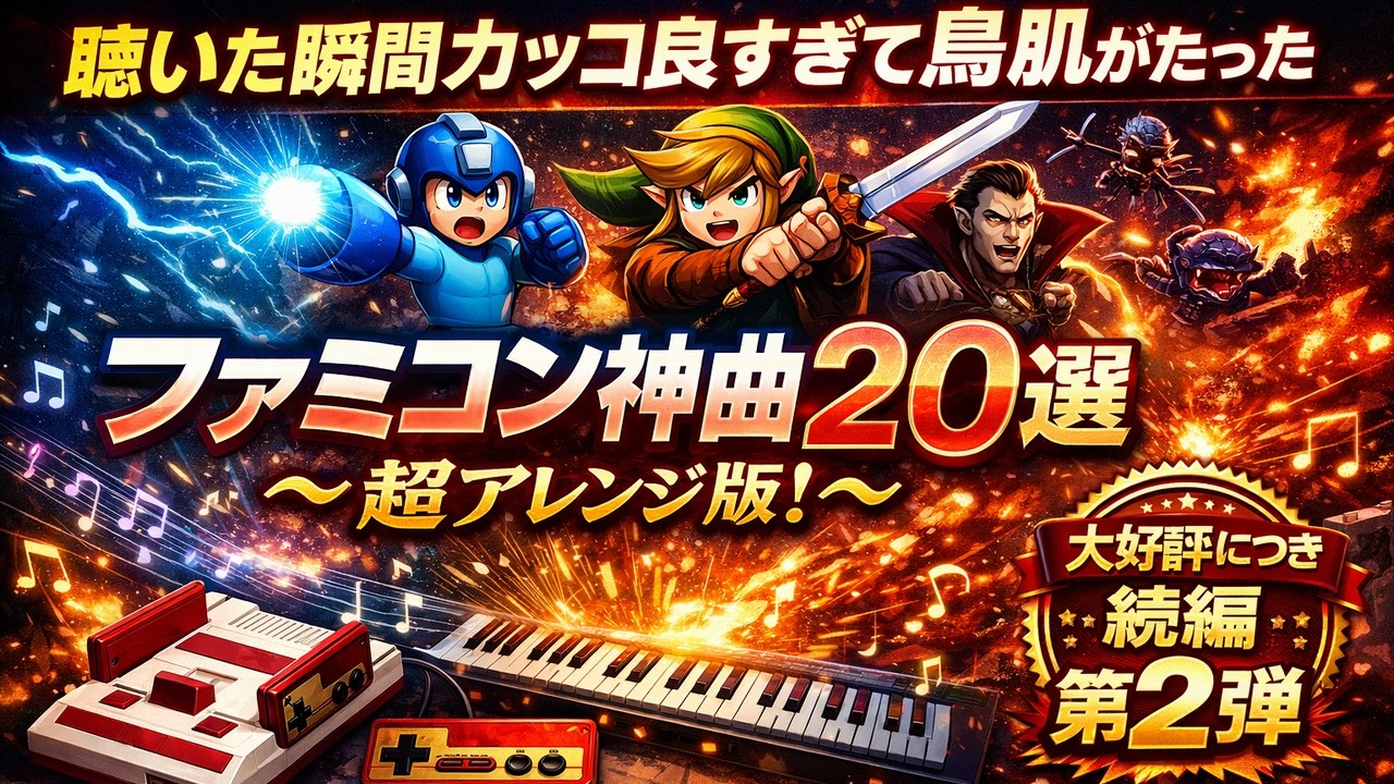 【ファミコンの名曲】聴いた瞬間カッコ良すぎて鳥肌がたった神曲20選 ～超アレンジ版！～ 第２弾！