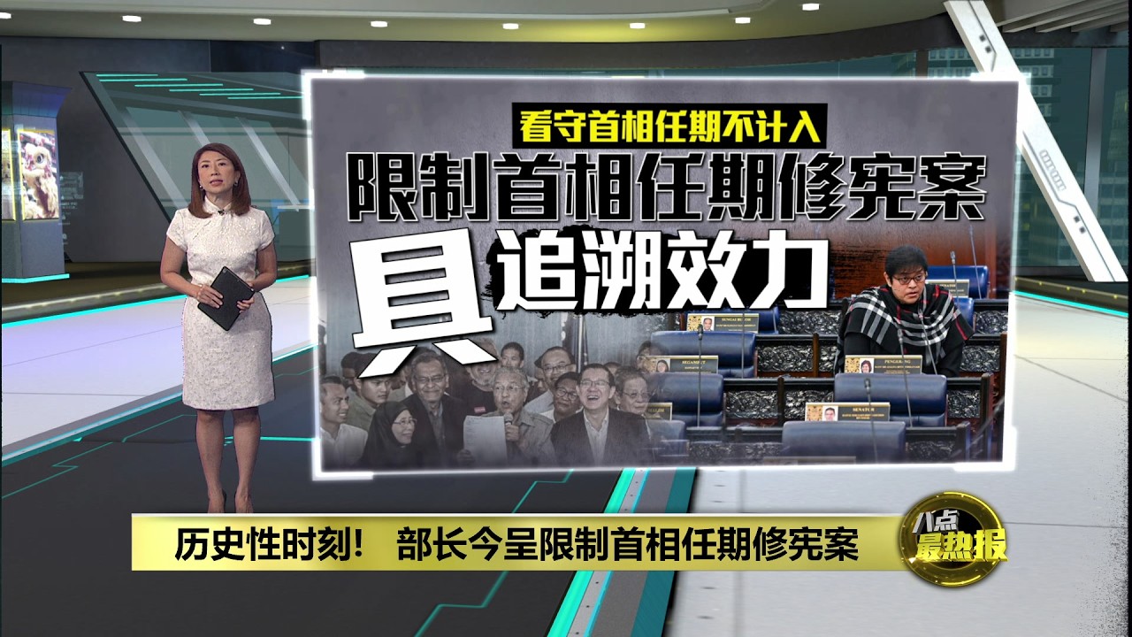 历史性时刻!   部长今呈限制首相任期修宪案 | 八点最热报 23/02/2026