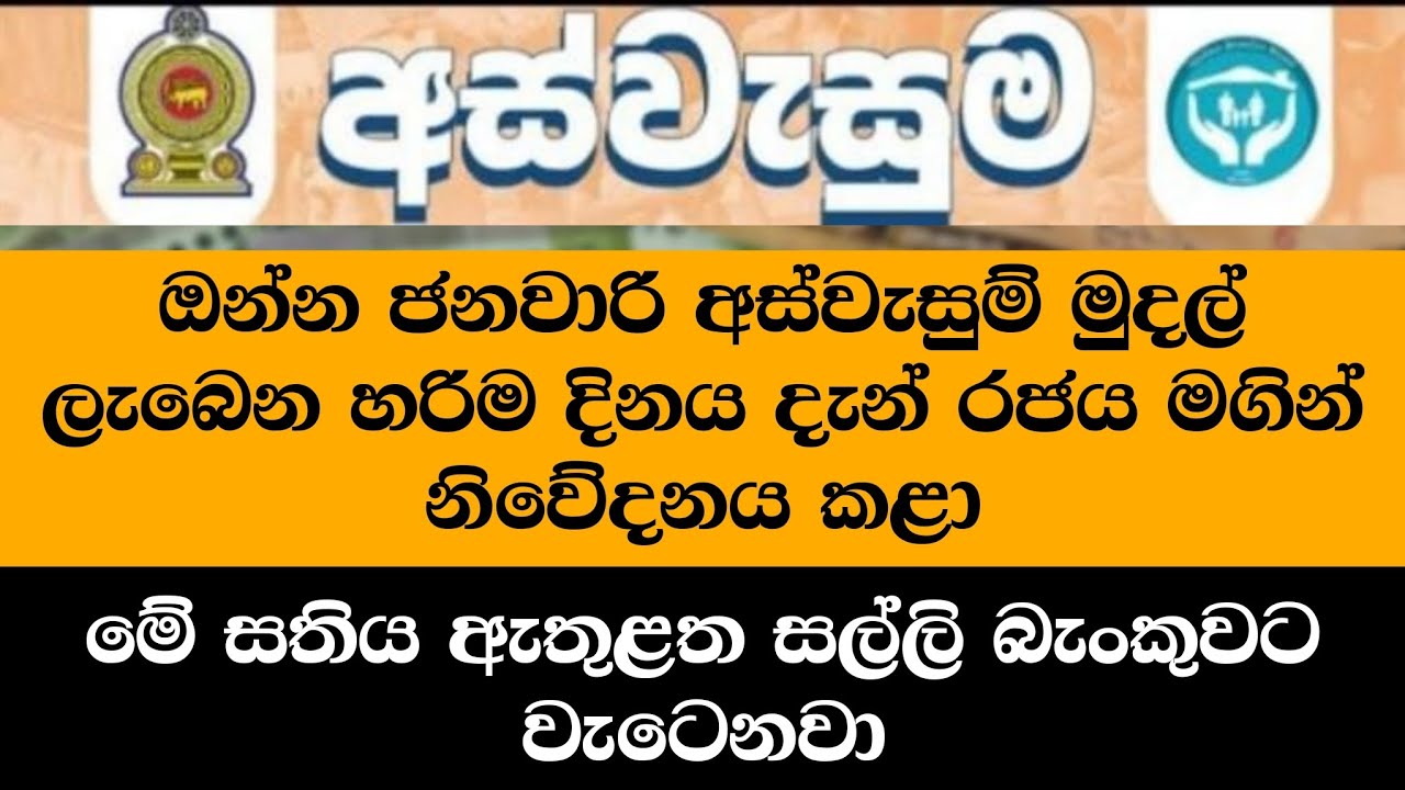 ජනවාරි මාසේ අස්වැසුම් මුදල් බැංකුවට වැටෙන හරිම දිනය මෙන්න 😍👇 | Aswesuma news today