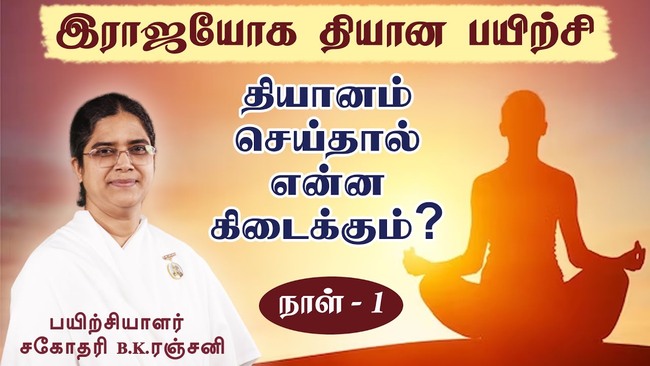 தியானம் செய்தால் என்ன கிடைக்கும்? | Day-1 | Sister BK.Ranjani.