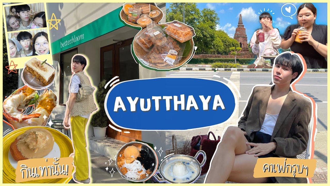 Ayutthaya vlog🛕พาเที่ยวอยุธยาแบบวัยรุ่น ตะลุยกินเท่านั้น! คาเฟ่ ขนม อาหารอร่อยๆ✨ | ekzery