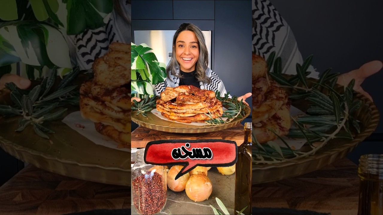 مسخن، خبز طابون و سماق من الصفر Palestinian Musakhan
