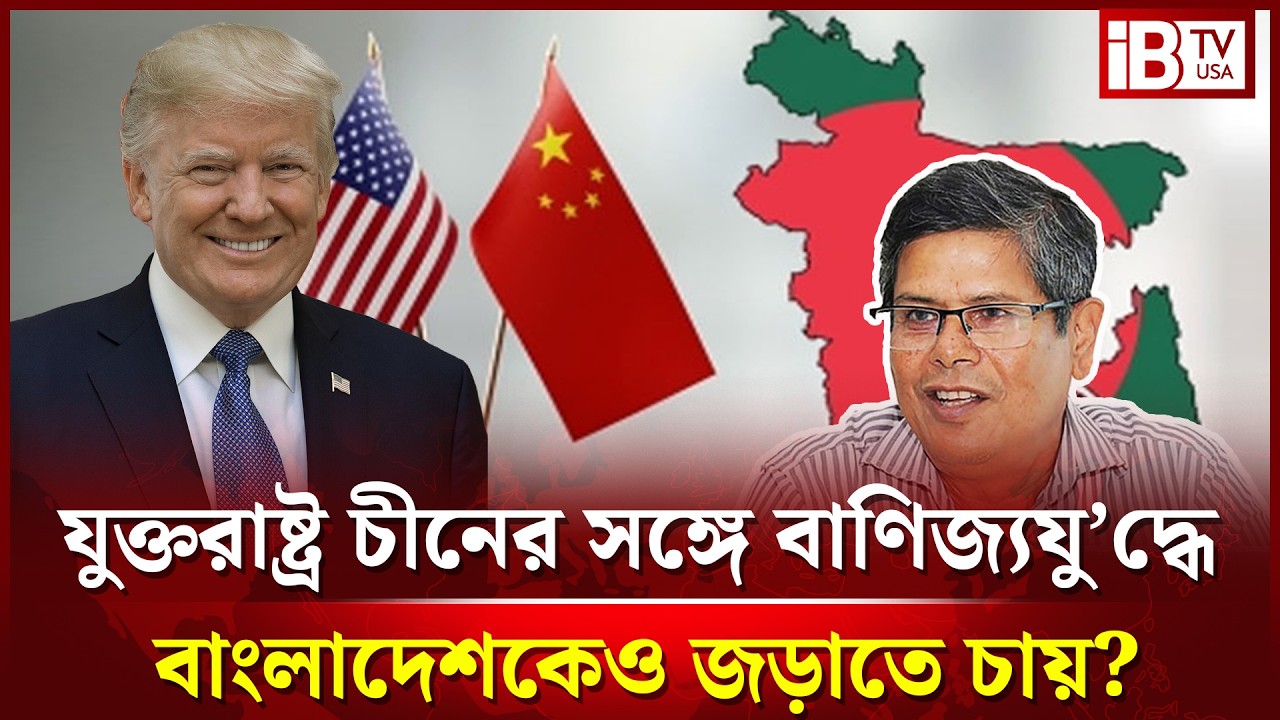 চীনের সঙ্গে বাণিজ্যযু’দ্ধে বাংলাদেশকেও জড়াতে চায় যুক্তরাষ্ট্র? | Global Trade Politics | @IBTVUSA