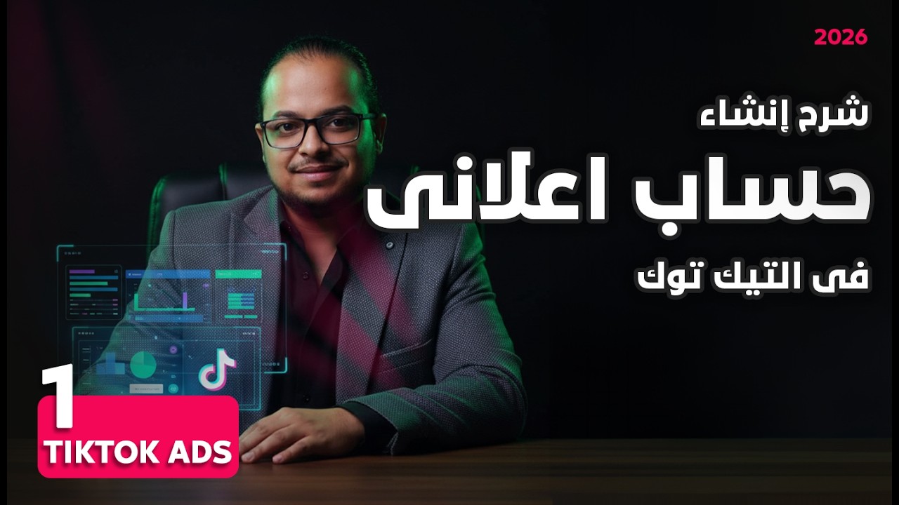 خطوات إنشاء حساب إعلانات على التيك توك بدون أخطاء توقف حسابك | كورس اعلانات التيك توك