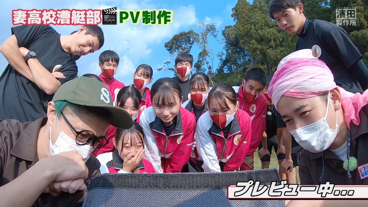 ボート部ＰＲ動画を作ろう！「#128 妻高等学校漕艇部PV制作」こちら祗園二丁目濱田製作所