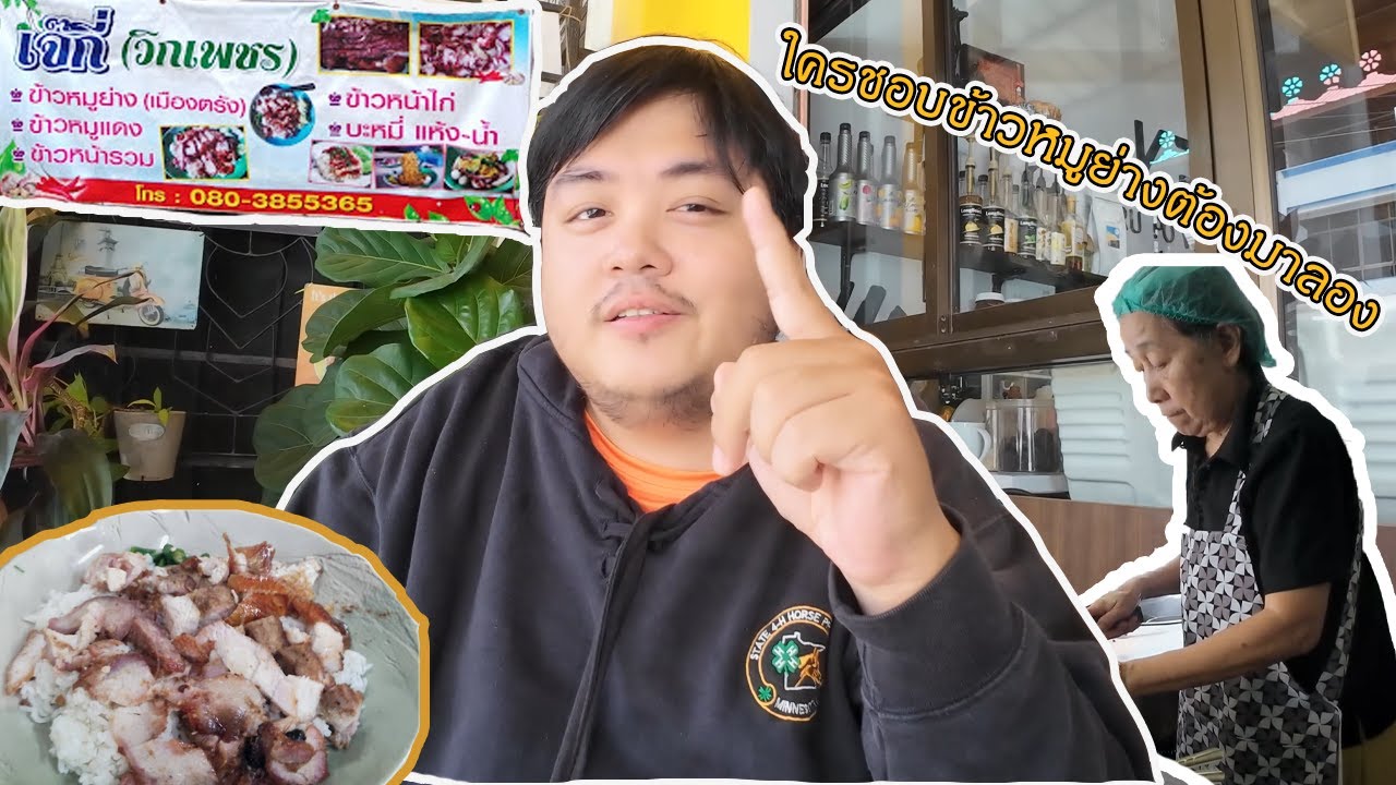 กินตรังEP. 11 : ตำนานข้าวหมูแดงย่างเตาถ่านของตรัง | เจ๊กี่(วิกเพชร)