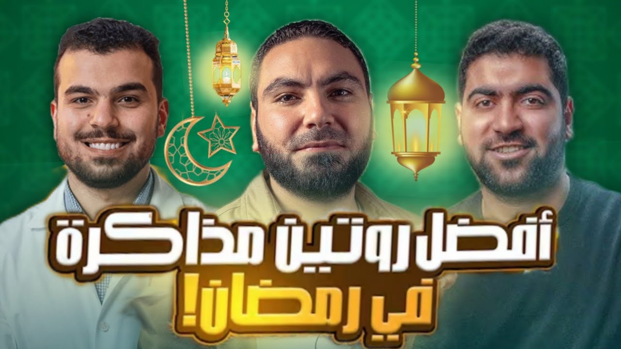 ازاي تنظم وقتك في رمضان وتذاكر امتي ✨ كبار المدرسين ✅.