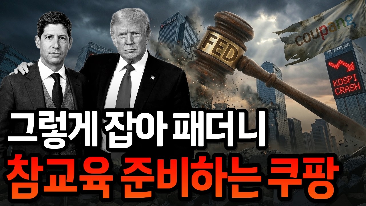 트럼프 연준 의장 케빈 워시 지명, 쿠팡 보복과 한국 경제 붕괴 시나리오