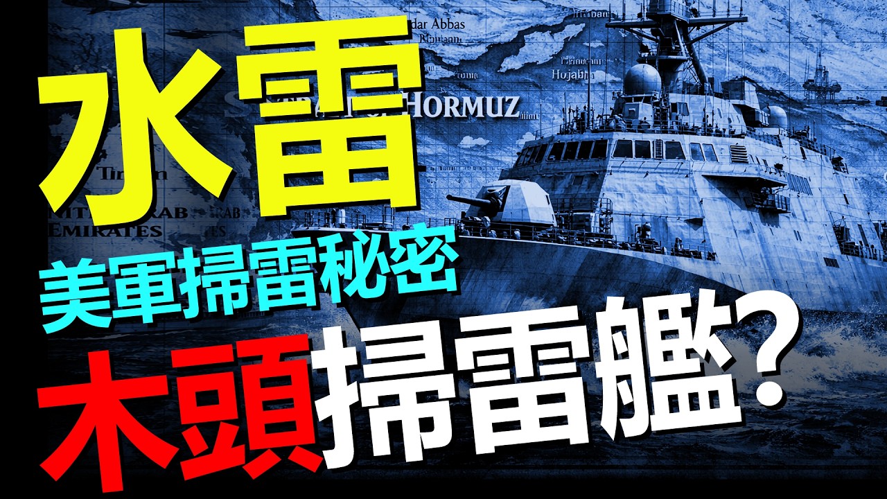 霍爾木茲海峽背後的掃雷戰爭！濱海戰鬥艦（LCS）如何成為新的掃雷平台！木頭造的軍艦，卻要衝進雷區？美國海軍為何淘汰復仇者級掃雷艦？美軍傳奇掃雷艦退役真相！——HeavyWeapon重型武器