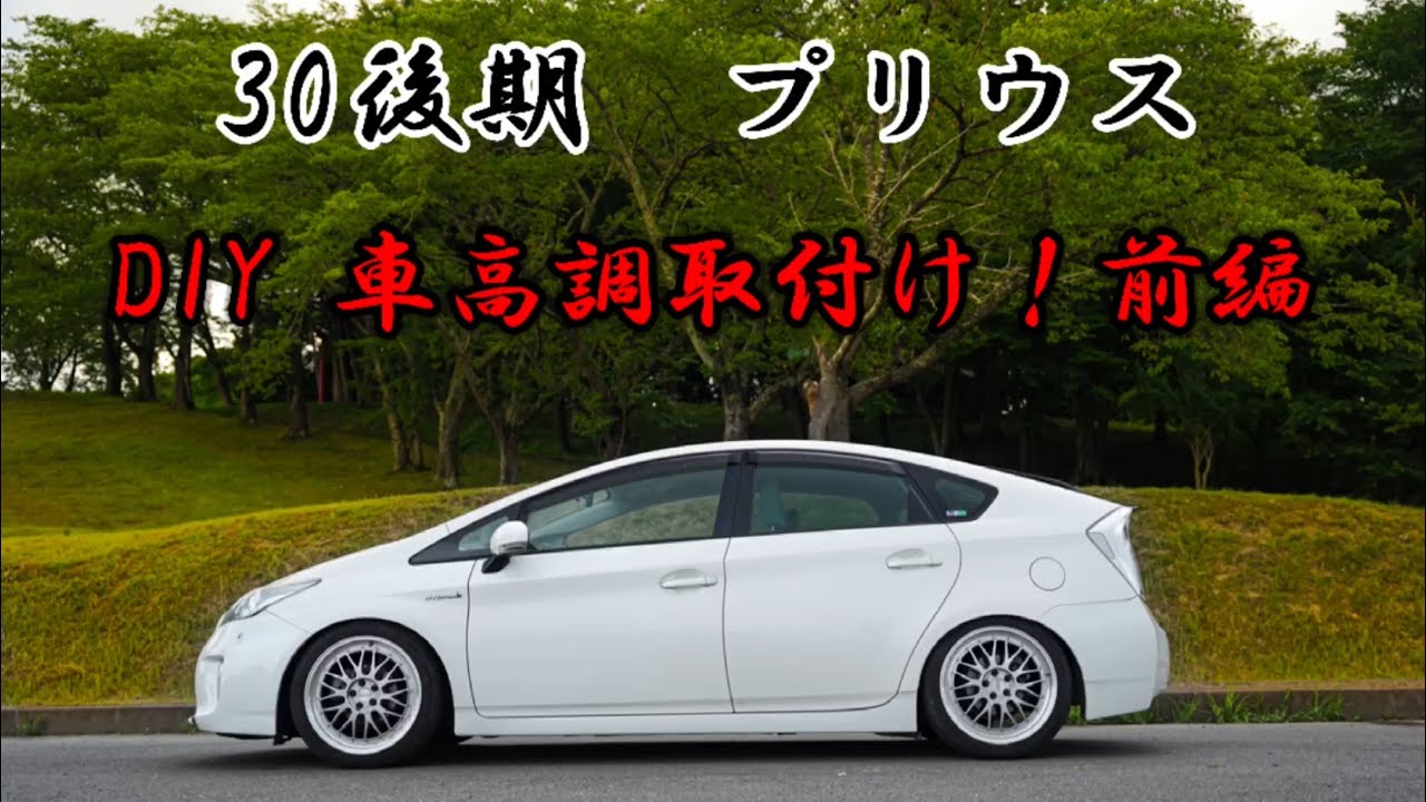 30 後期　プリウス　車高調 取付け　前編　BBS 履いて　オシャレにローダウン