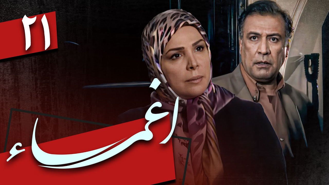 سریال اغما - قسمت 21 | Serial Eghma - Part 21