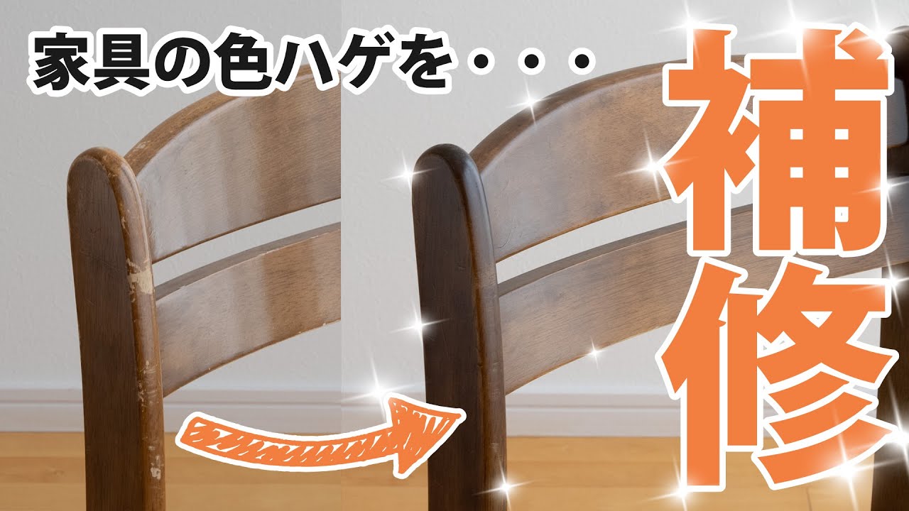 色ハゲもキレイになる！家具の着色補修DIY！はげたり、色褪せたりしても家具は修理して使えますよ