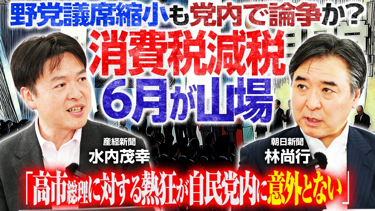 【自民党大会を振り返る！】予算年度内成立攻防に政治力の2割を消耗／経産省OB「オイルショック騒動が起こってないのは備えの賜物」／練馬区長選、鍵は公明党だった【水内茂幸&times;林尚行】｜選挙ドットコム