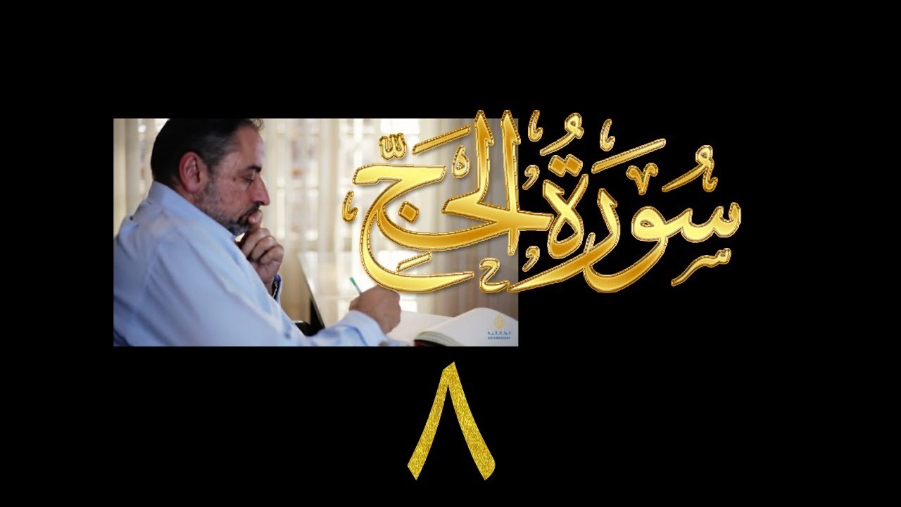 فيديو# ٢٨٤ من مقاطع حظر التجول تدبر سورة الحج # ٨ الآية ٣٨-٤١