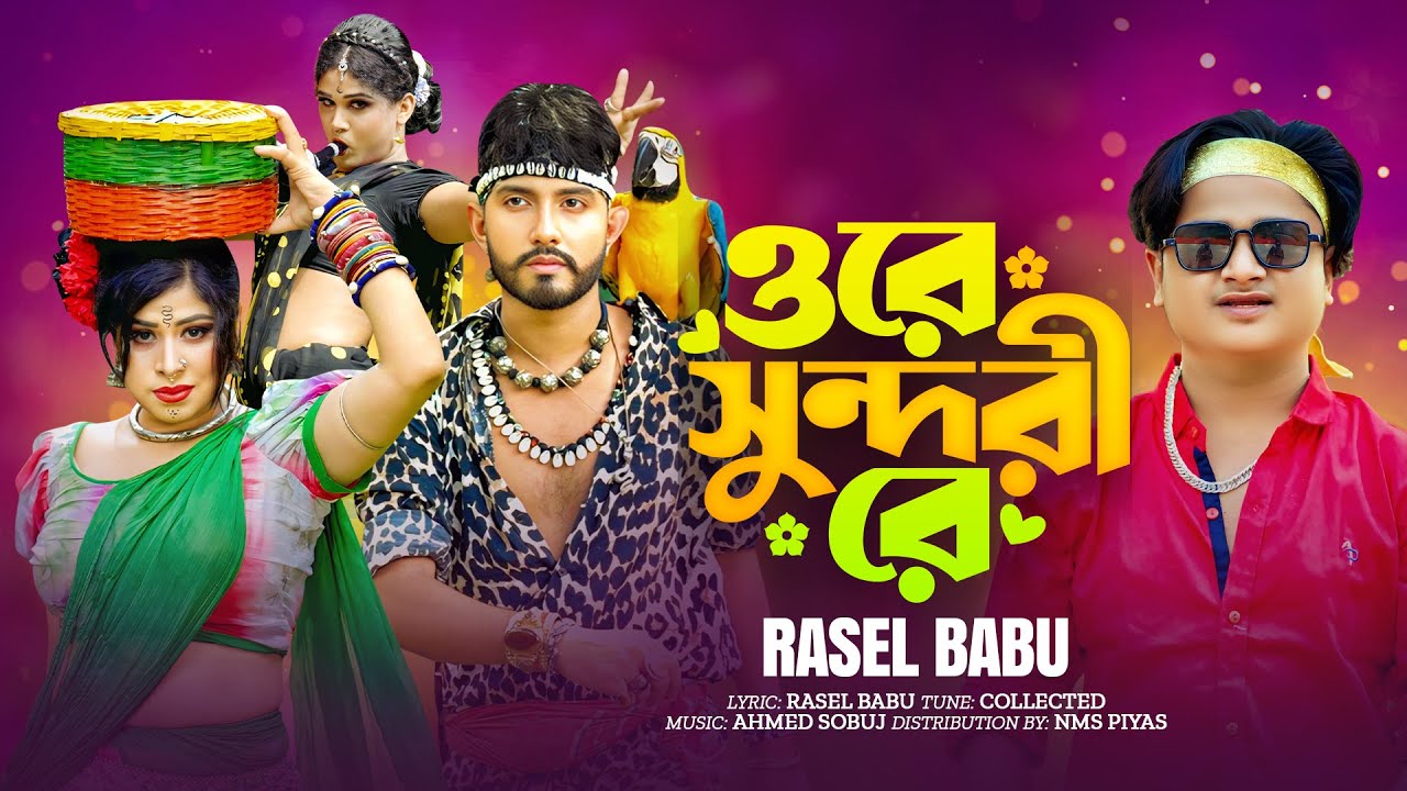 O Re Sundori Re | ও রে সুন্দরী রে | NMS Piyas | Rasel Babu | Bangla New Song