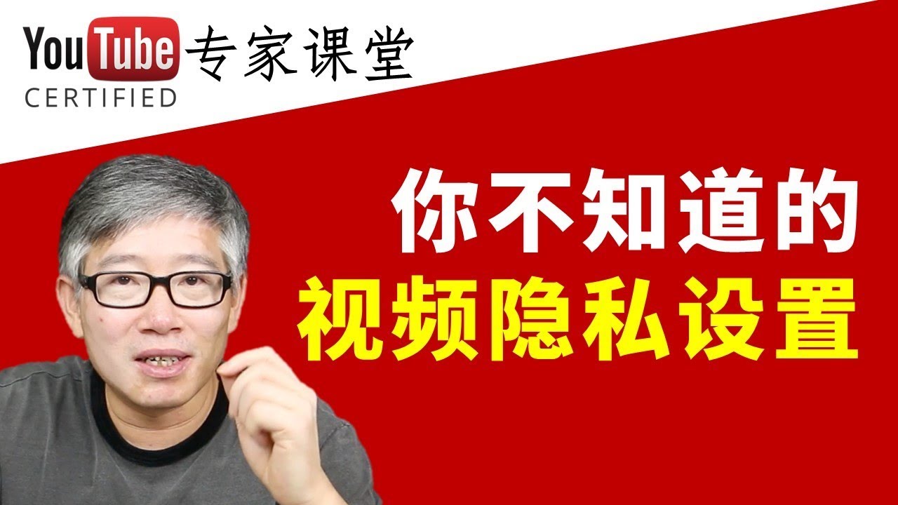❓ 你知道视频私享和不公开的真正含义吗？不公开的视频能不能赚钱？老胡详解视频隐私设置！❓