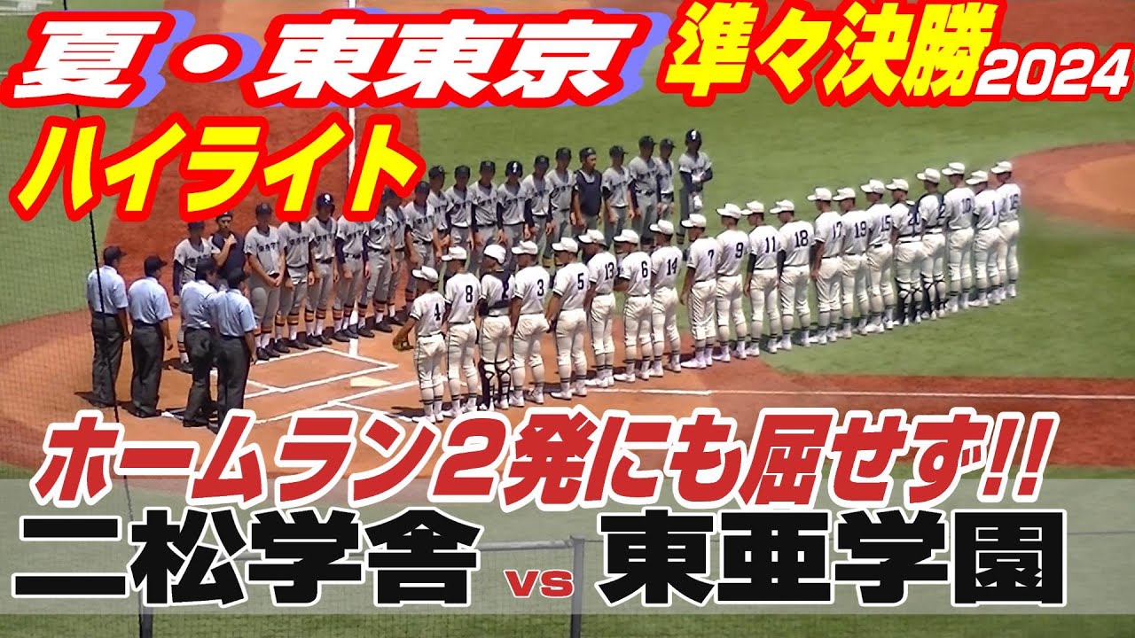 【ハイライト】【二松学舎大附vs東亜学園】【夏の高校野球 東東京準々決勝】2024年7月23日