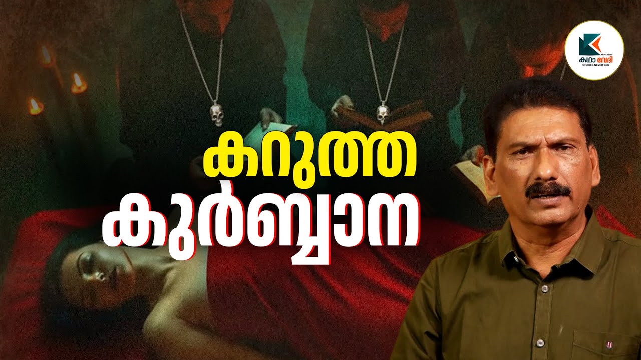 ചെകുത്താന്റെ ആരാധകരുടെ ലോകത്തേക്ക് എത്തിയ പെൺകുട്ടി | BS CHANDRA MOHAN | MLIFE DAILY