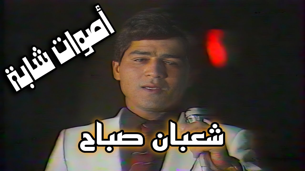 برنامج اصوات شابة || شعبان صباح || بيني وبينك || 1986