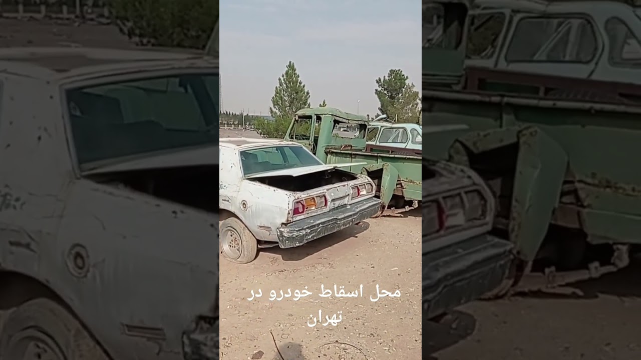#بازیافت #پیکان #car #ژیان #ماشین #ماشین_کلاسیک #ماشین_قدیمی