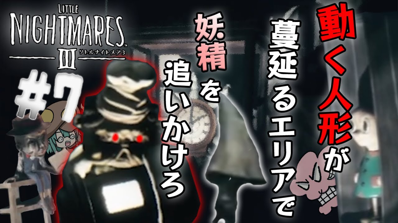 逃げる妖精、追いかける俺ら、そして動き出す人形 #リトルナイトメア3 #7
