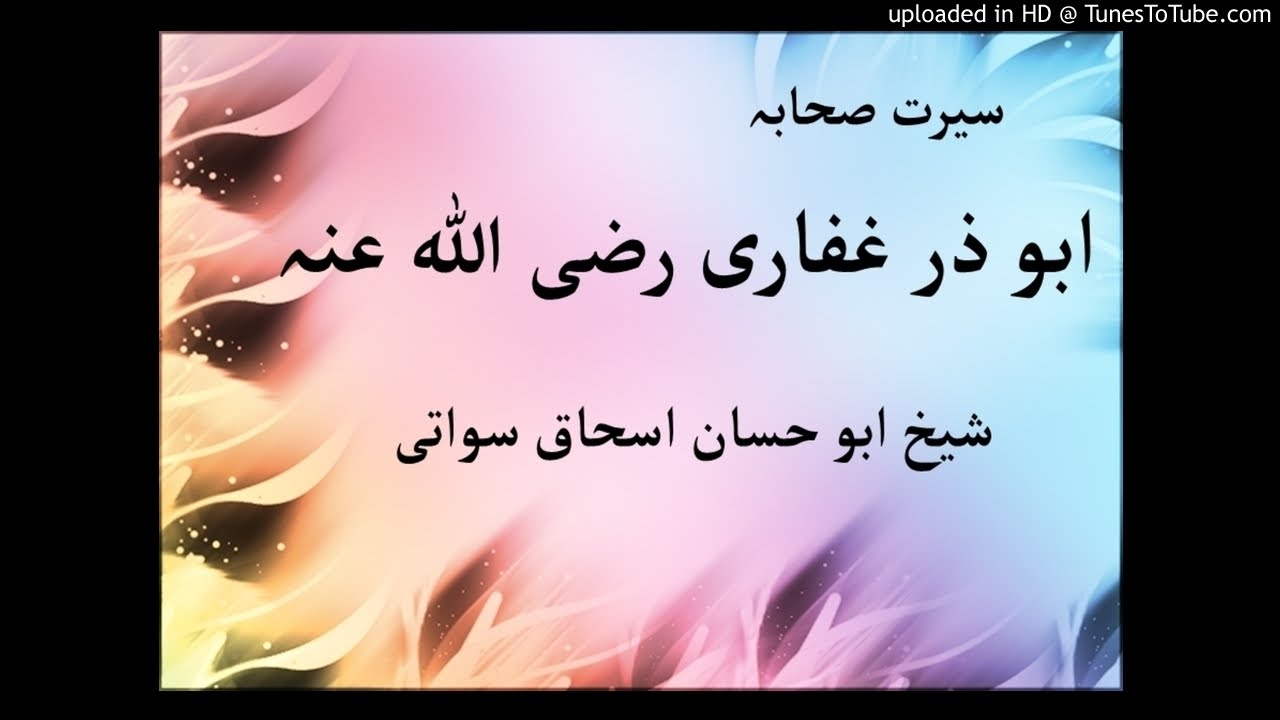 sheikh abu hassaan swati pashto bayan -   سيرت أبو ذر غفاري رضي الله عنه