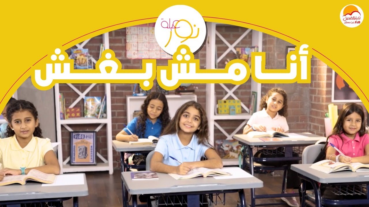 الحياة الأفضل أطفال - أغنية "أنا مش بغش" | Better Life Kids - "Ana Mesh baghesh