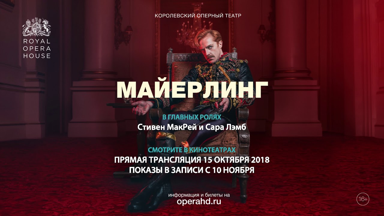 МАЙЕРЛИНГ балет в кинотеатрах. Королевский оперный театр сезон 2018-19