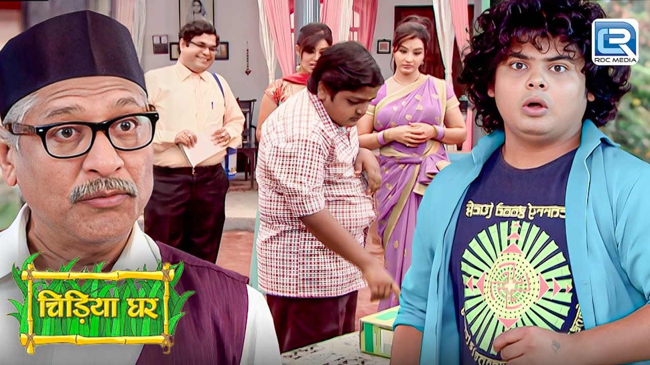 मेंढक प्रसाद ने क्या लाया जिसे देख बाउजी के उड़ गए होश | चिड़िया घर | Full Episode 265