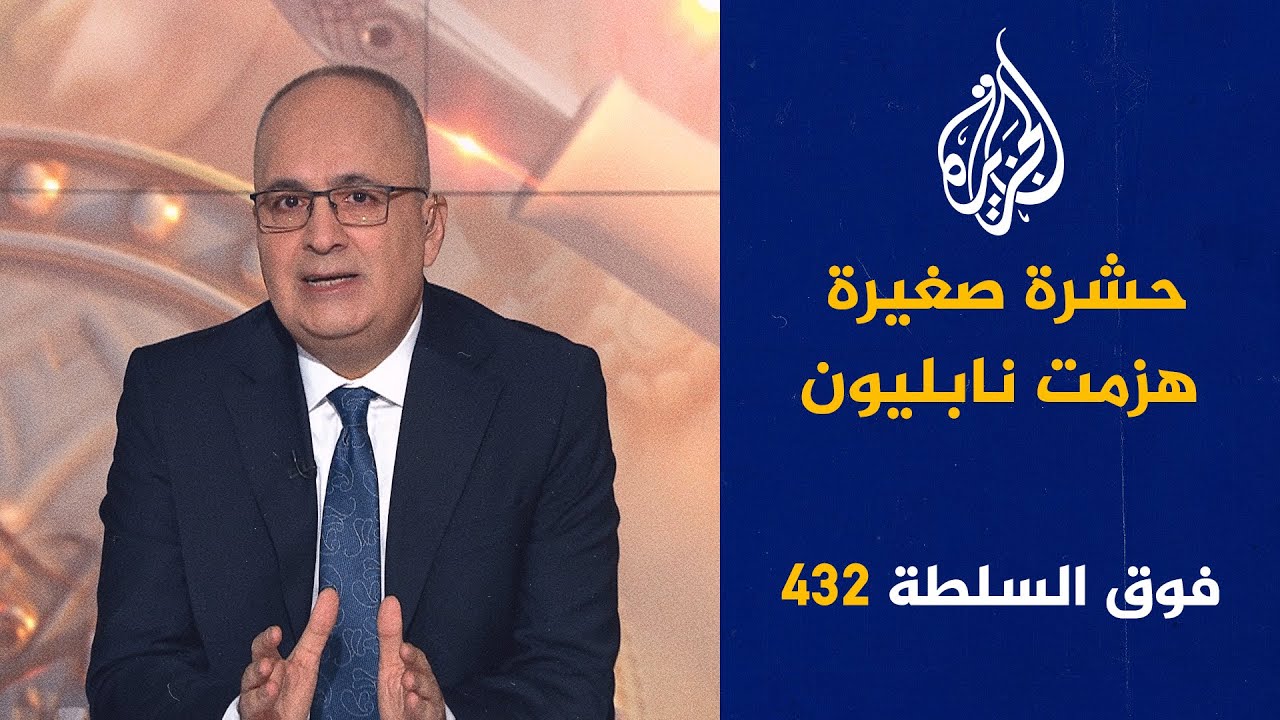 حلقة فوق السلطة 432 - بوتين يستهزئ بماكرون والشرع يتفق مع قسَد